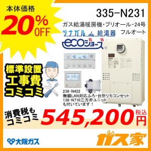 無線LANリモコンと部材と標準取替交換工事費込み-大阪ガスエコジョーズガス給湯暖房機335-N231