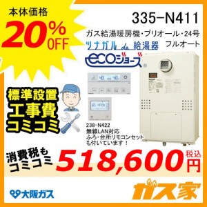 無線LANリモコンと標準取替交換工事費込み-大阪ガスエコジョーズガス給湯暖房機335-N411