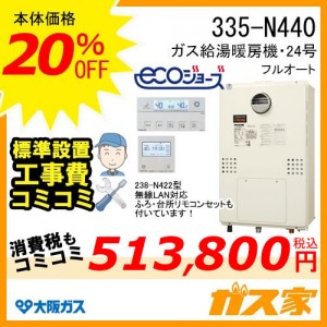 無線LAN対応リモコンと標準取替交換工事費込み-大阪ガスエコジョーズガス給湯暖房機335-N440