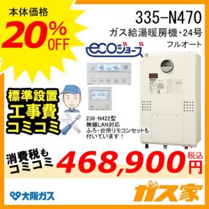 無線LANリモコンと標準取替交換工事費込み-大阪ガスエコジョーズガス給湯暖房機335-N470