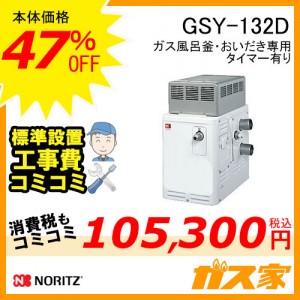 標準取替交換工事費込み-ノーリツガスふろがま(風呂釡)GSY-132D