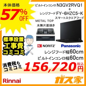 標準取替交換工事費込み-パナソニックレンジフードFY-6HZC5-K+ノーリツガスビルトインコンロN3GV2RVQ1