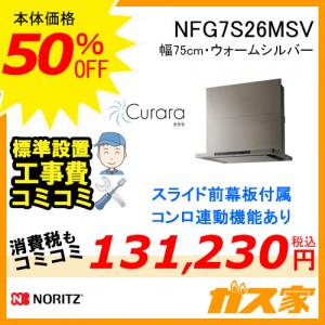 標準工事費込みノーリツレンジフードクララNFG7S26MSV