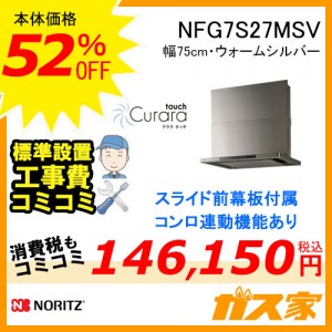 標準工事費込みノーリツレンジフードクララタッチNFG7S27MSV