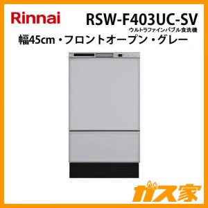 リンナイ食器洗い乾燥機RSW-F403UC-SV