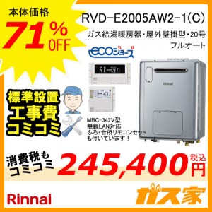 無線LAN対応リモコンと標準取替交換工事費込み-リンナイエコジョーズガス給湯暖房機 RVD-E2005AW2-1(C)