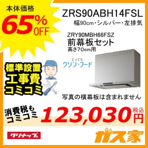 高700mm用前幕板と標準取替交換工事費込み-クリナップレンジフードとってもクリンフードZRS90ABH14FSL
