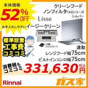 標準取替交換工事費込み-リンナイレンジフードTAG-REC-AP751SV+リンナイガスビルトインコンロLiSSe(リッセ)60cm幅シリーズ