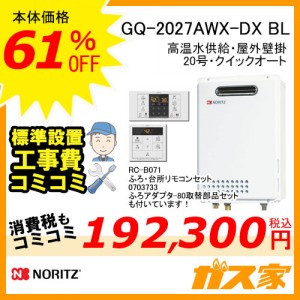 リモコンと標準取替交換工事費込み-ノーリツガスふろ給湯器GQ-2027AWX-DX BL
