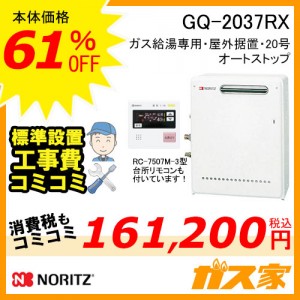 リモコンと標準取替交換工事費込み-ノーリツガス給湯器GQ-2037RX