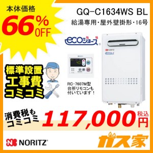台所リモコンと標準取替交換工事費込み-ノーリツエコジョーズガス給湯器GQ-C1634WS
