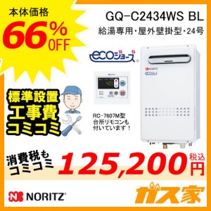 台所リモコンと標準取替交換工事費込み-ノーリツエコジョーズガス給湯器GQ-C2434WS