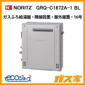 ノーリツエコジョーズガスふろ給湯器GRQ-C1672A-1 BL