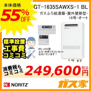 リモコンと標準取替交換工事費込み-ノーリツガスふろ給湯器GT-1635SAWXS-1 BL