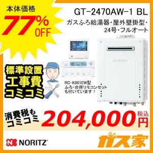 リモコンと標準取替交換工事費込み-ノーリツガスふろ給湯器GT-2470AW-1 BL
