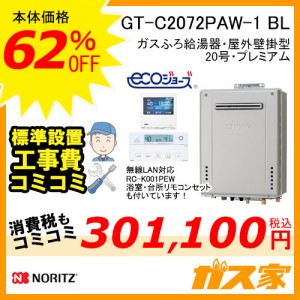リモコンと標準取替交換工事費込み-ノーリツガスふろ給湯器GT-C2072PAW-1-BL
