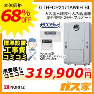 リモコンと標準取替交換工事費込み-ノーリツエコジョーズガス温水暖房付ふろ給湯器GTH-CP2471AW6H BL