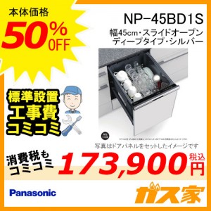 パナソニック食器洗い乾燥機NP-45BD1S標準工事費コミ