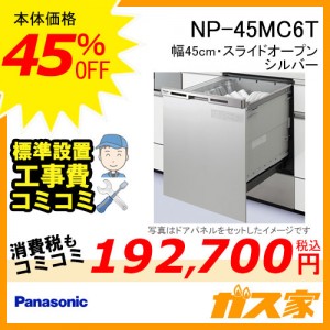 パナソニック食器洗い乾燥機NP-45MC6T標準工事費コミ