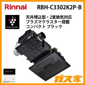 リンナイ 温水式浴室暖房乾燥機変更後 RBH-C3302K2P-B
