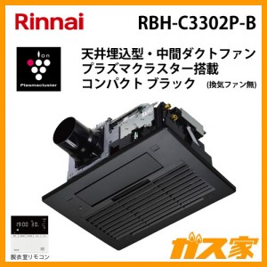 リンナイ温水式浴室暖房乾燥機 天井埋込形RBH-C3302P-B