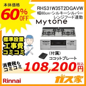 標準取替交換工事費込み-リンナイガスビルトインコンロMytone(マイトーン)RHS31W35T2DGAVW