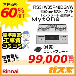 標準取替交換工事費込み-リンナイガスビルトインコンロMytone(マイトーン)RS31W35P48DGVW
