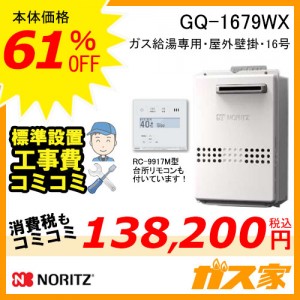 リモコンと標準取替交換工事費込み-ノーリツガス給湯器GQ-1679WX