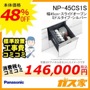 パナソニック食器洗い乾燥機NP-45CS1S標準工事費コミ