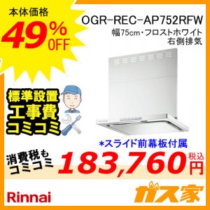標準設置工事費込み-リンナイレンジフードクリーンecoフードOGR-REC-AP752RFW