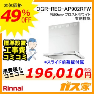 標準設置工事費込み-リンナイレンジフードクリーンecoフードOGR-REC-AP902RFW
