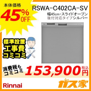 標準取替交換工事費込み-リンナイ食器洗い乾燥機RSWA-C402CA-SV