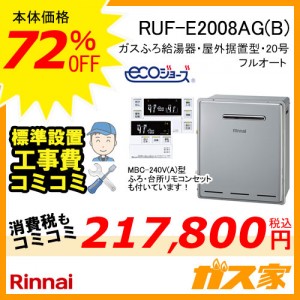 リモコンと標準取替交換工事費込み-リンナイエコジョーズガスふろ給湯器RUF-E2008AG(B)