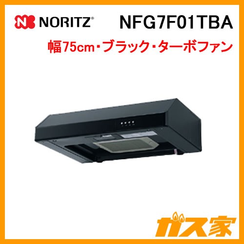 ノーリツレンジフード平型ターボファンNFG7F01TBA