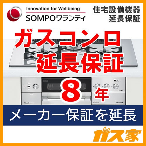 SOMPOワランティ住宅設備機器延長保証ガスコンロ8年