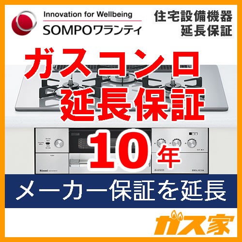 SOMPOワランティ住宅設備機器延長保証ガスコンロ10年