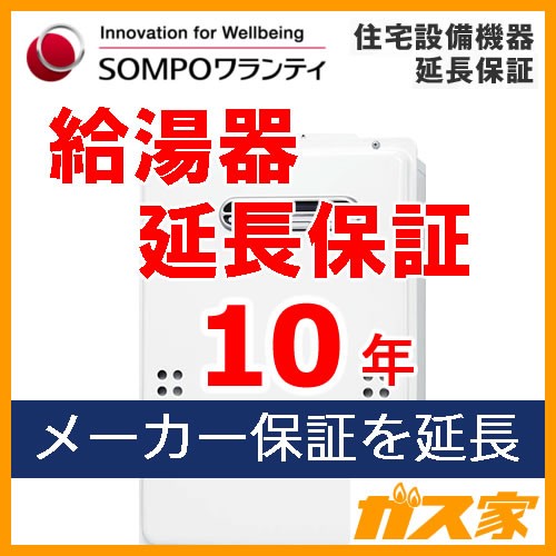 SOMPOワランティ住宅設備機器延長保証給湯器10年