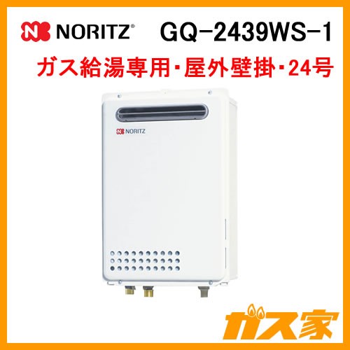 ノーリツ製24号給湯器　給湯器専用機　GQ-2439WS-1