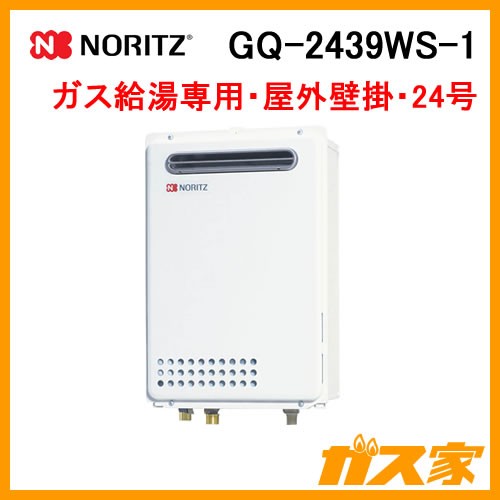 ノーリツガス給湯器GQ-2439WS-1