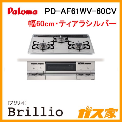 PD-AF61WV-60CV【最安値に挑戦】ガスコンロ・ビルトインコンロのガス家 