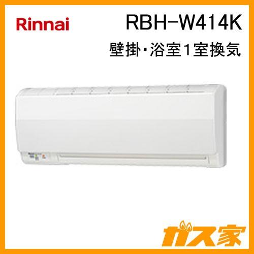 RBH-W414K【最安値に挑戦】浴室暖房乾燥機のガス家