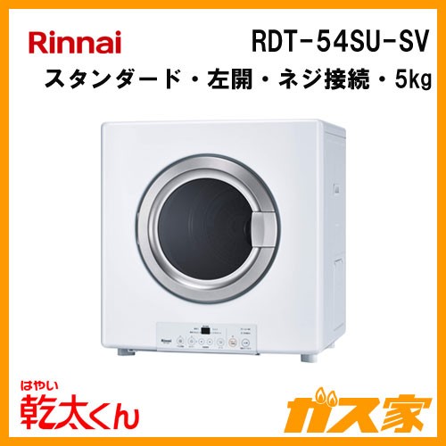 衣類乾燥機 乾太くん RDT-54SU 2020年製 Rinnai 乾燥機 家電 店頭引取 