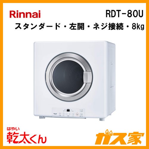 Rinnai(LPガス用)ガス衣類乾燥機(乾太くん)8kgタイプ