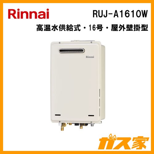 RUJ-A1610W【最安値に挑戦】給湯暖房機・給湯器のガス家