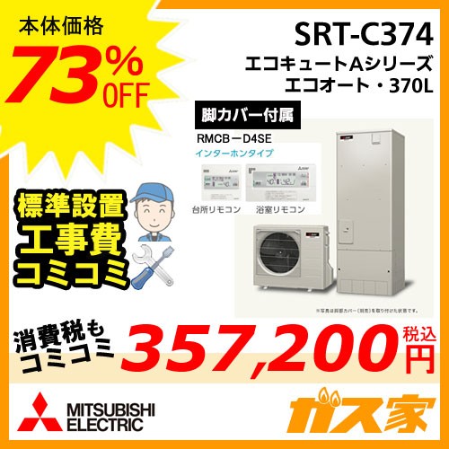 Srt C374 最安値に挑戦 エコキュートの交換取替工事はガス家
