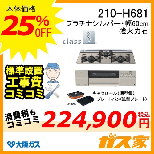 標準取替交換工事費込み-大阪ガスガスビルトインコンロクラスS-Hシリーズ210-H681