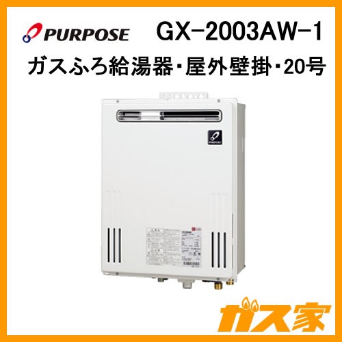 【納期未定】GX-2003AW-1 パーパス ガスふろ給湯器 オート