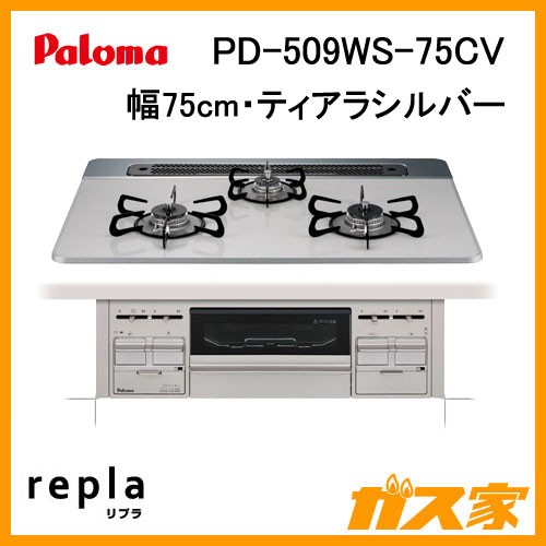 パロマガスビルトインコンロWITHNA(ウィズナ)PD-509WS-75CV