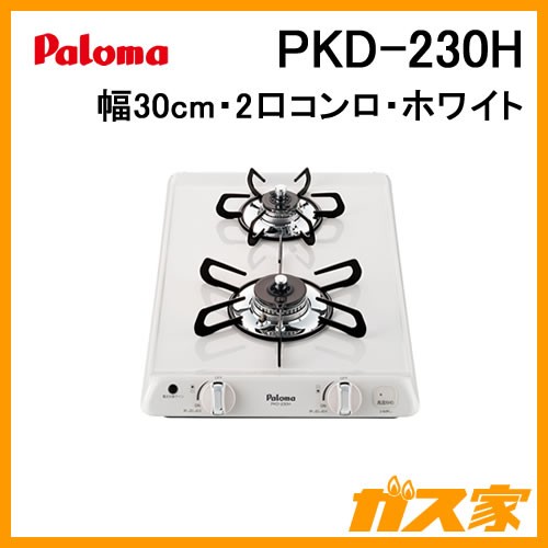 パロマガスコンパクト2口コンロPKD-230B