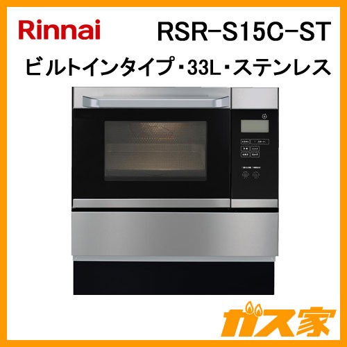 ショッピ リンナイ　ビルトインガスオーブンRSR-S51C(A)-ST 13A 電子レンジ/オーブン